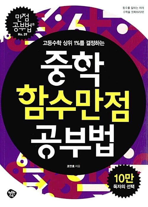(고등수학 상위 1%를 결정하는) 중학 함수만점 공부법