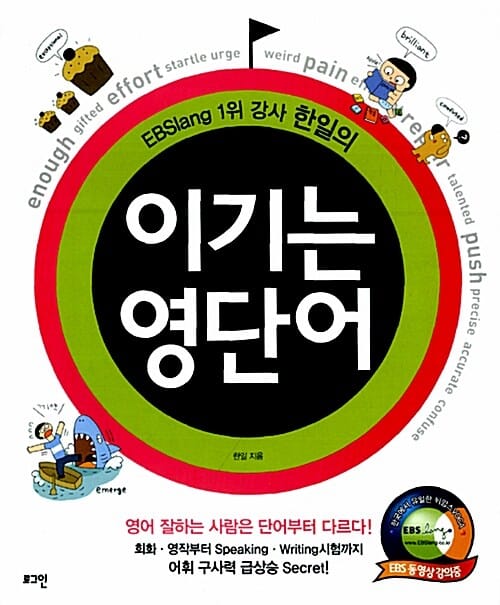 (EBSlang 1위 강사 한일의) 이기는 영단어 