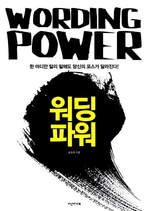 워딩 파워 =한 마디만 달리 말해도 당신의 포스가 달라진다 /Wording power