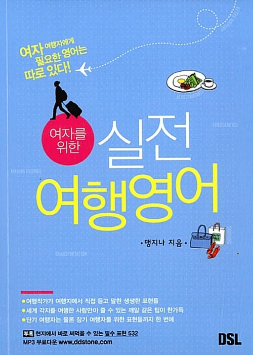 (여자를 위한) 실전 여행영어