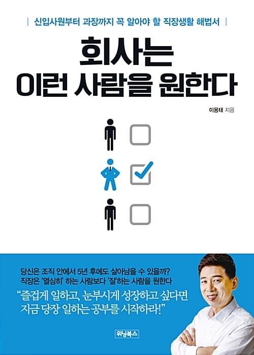 회사는 이런 사람을 원한다 :신입사원부터 과장까지 꼭 알아야 할 직장생활 해법서