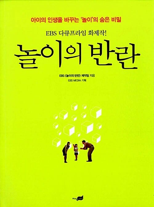 놀이의 반란 :아이의 인생을 바꾸는 '놀이'의 숨은 비밀 