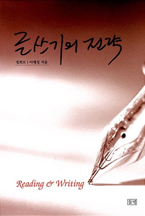 글쓰기의 전략:reading & writing