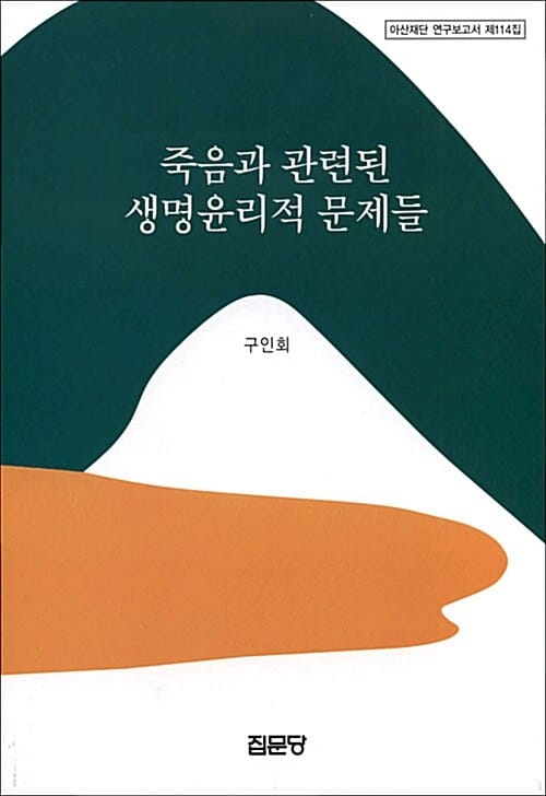 죽음과 관련된 생명윤리적 문제들 