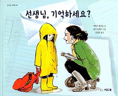 선생님, 기억하세요?