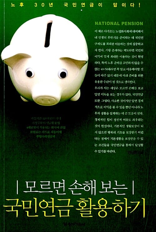(모르면 손해 보는) 국민연금 활용하기