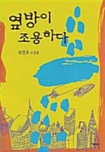 옆방이 조용하다:김진초 소설집