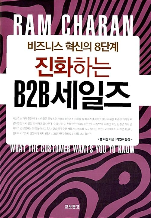 (진화하는) B2B세일즈 :비즈니스 혁신의 8단계 