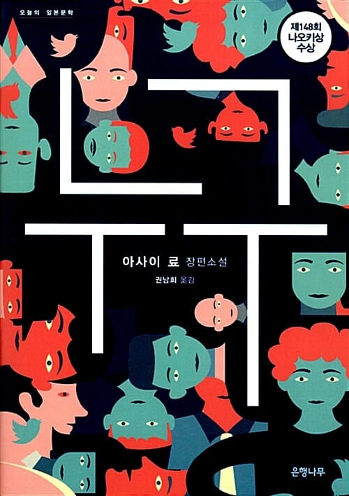 누구 :아사이 료 장편소설