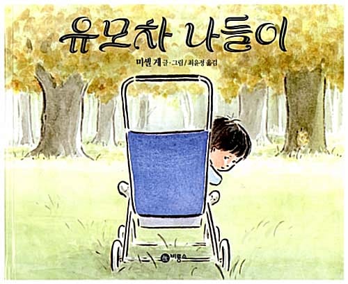 유모차 나들이