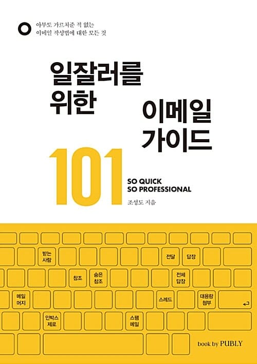 일잘러를 위한 이메일 가이드 101 :아무도 가르쳐준 적 없는 이메일 작성법에 대한 모든 것