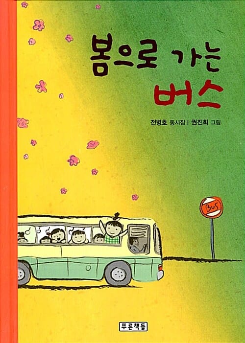 봄으로 가는 버스 :전병호 동시집