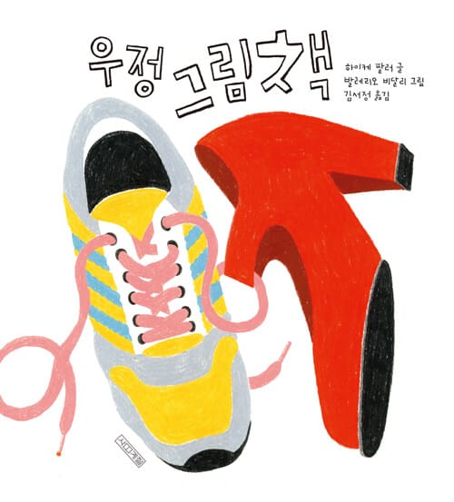 우정 그림책 (Freunde)