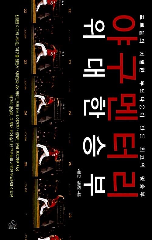 야구멘터리 위대한 승부 :프로들의 치열한 두뇌싸움이 만든 최고의 명승부