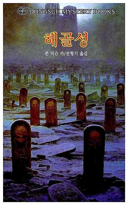 해골성