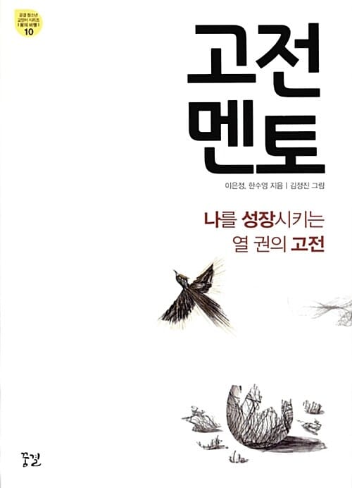 고전 멘토 - 나를 성장시키는 열 권의 고전