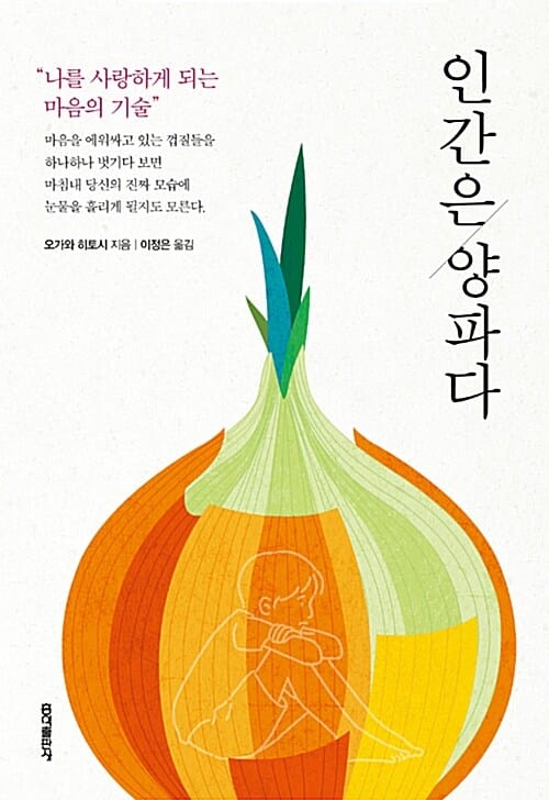 인간은 양파다 :나를 사랑하게 되는 마음의 기술