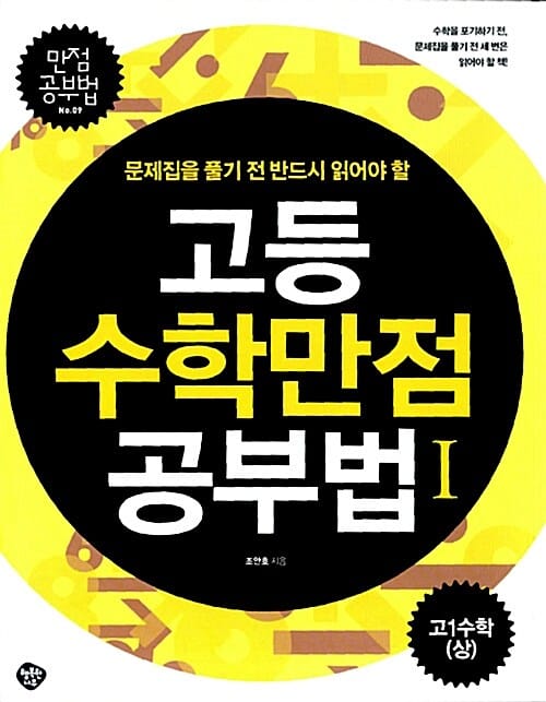 (문제집을 풀기 전 반드시 읽어야 할) 고등수학 만점 공부법 :고1수학(상)