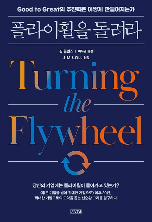 플라이 휠을 돌려라 (위대한 기업과 괜찮은 기업을 가르는 결정적 차이는 무엇인가,Turning the Flywheel)