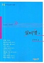 실비명 외