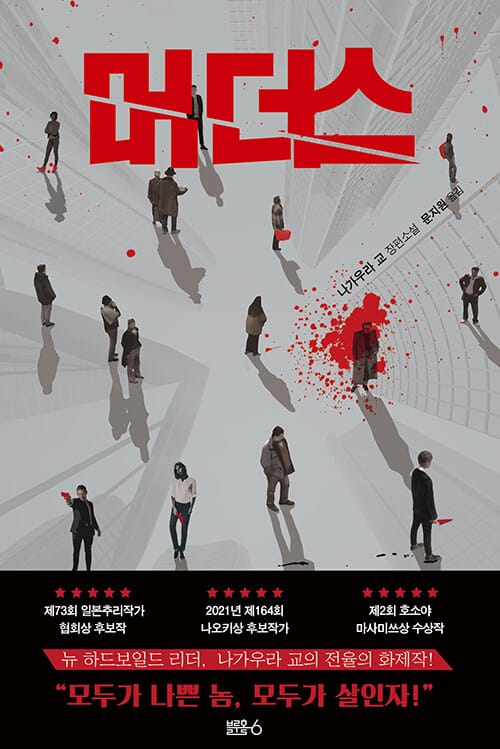 머더스 (나가우라 교 장편소설)