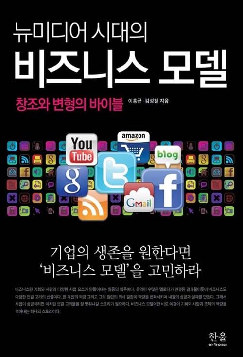 뉴미디어 시대의 비즈니스 모델 :창조와 변형의 바이블
