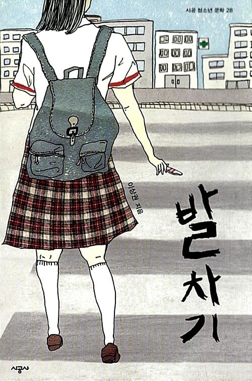 발차기 