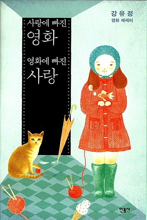 사랑에 빠진 영화 영화에 빠진 사랑 :강유정 영화 에세이