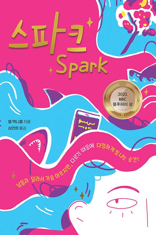스파크(양장본 HardCover) (2021 BBC 블루피터 북 어워드 수상작)