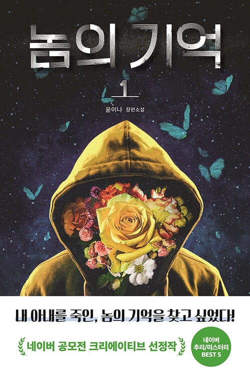 놈의 기억 1 (윤이나 장편소설)