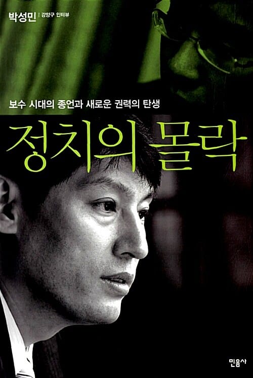 정치의 몰락 :보수 시대의 종언과 새로운 권력의 탄생