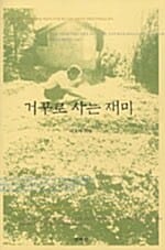 거꾸로 사는 재미