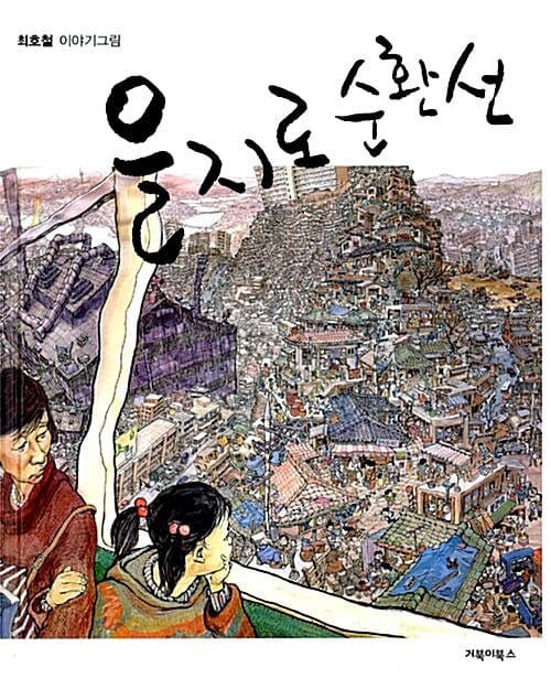 을지로 순환선 