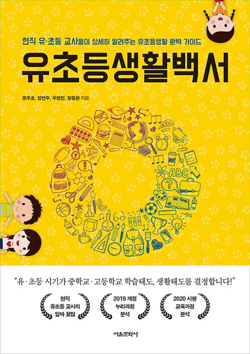 유초등생활백서 :현직 유·초등 교사들이 상세히 알려주는 유초등생활 완벽 가이드
