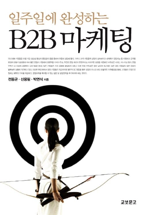 (일주일에 완성하는) B2B 마케팅