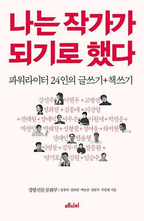 나는 작가가 되기로 했다 :파워라이터 24인의 글쓰기+책쓰기