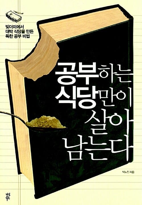 공부하는 식당만이 살아남는다 :빚더미에서 대박 식당을 만든 독한 공부 비법