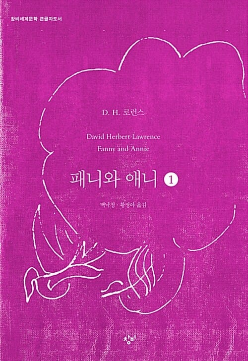 패니와 애니 1 (큰글자도서)