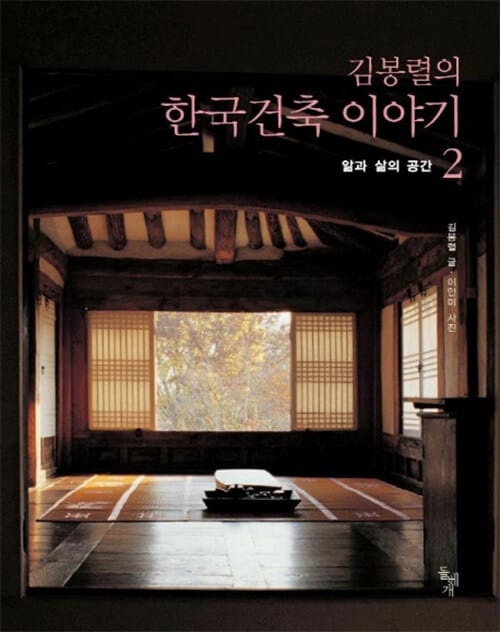 (김봉렬의) 한국건축 이야기