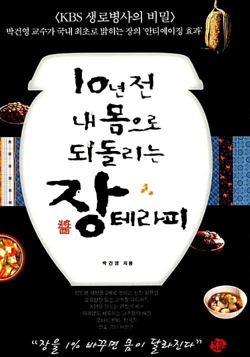 10년 전 내 몸으로 되돌리는 장(醬)테라피