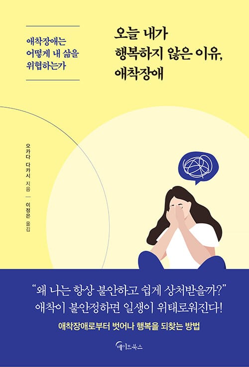 오늘 내가 행복하지 않은 이유, 애착장애 (애착장애는 어떻게 내 삶을 위협하는가)