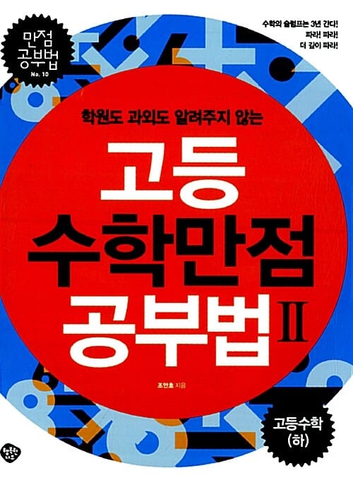 (학원도 과외도 알려주지 않는) 고등수학 만점 공부법Ⅱ :고등수학(하)