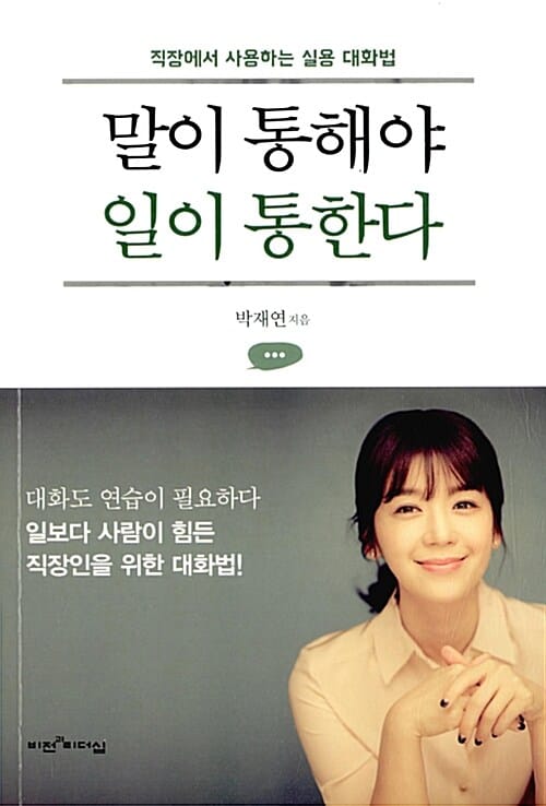 말이 통해야 일이 통한다 :직장에서 사용하는 실용 대화법