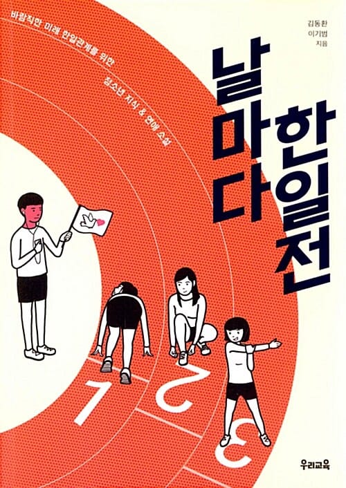 날마다 한일전 :바람직한 미래 한일관계를 위한 청소년 지식 & 연애 소설 