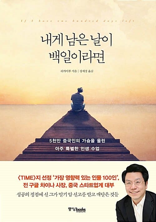 내게 남은 날이 백일이라면 =5천만 중국인의 가슴을 울린 아주 특별한 인생 수업 /If I have one hundred days left 