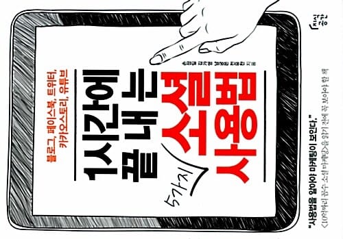 (블로그, 페이스북, 트위터, 카카오스토리, 유튜브) 1시간에 끝내는 5가지 소셜 사용법 