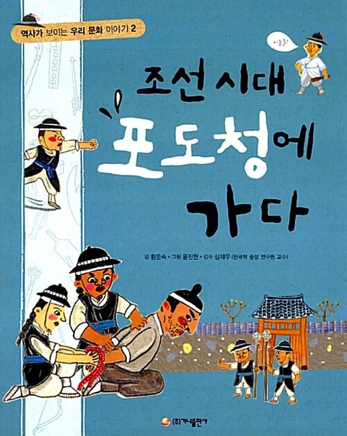 조선시대 포도청에 가다