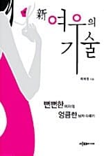 (新) 여우의 기술