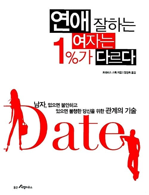 연애 잘하는 여자는 1%가 다르다 :남자, 없으면 불안하고 있으면 불행한 당신을 위한 관계의 기술 
