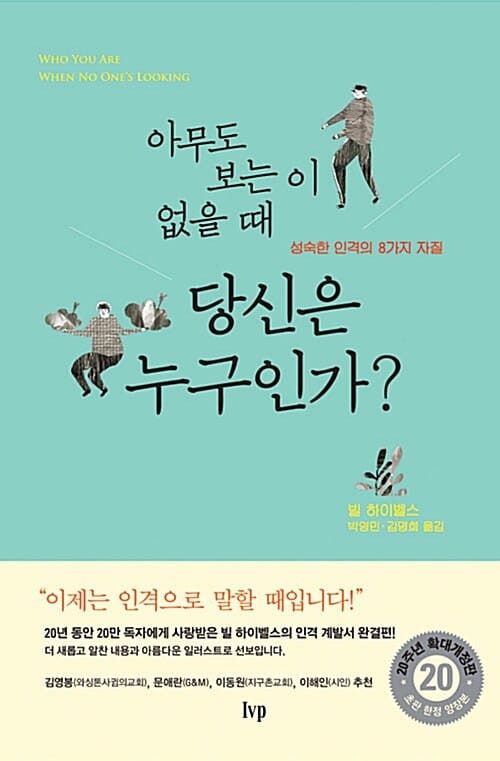 아무도 보는 이 없을 때 당신은 누구인가? :성숙한 인격의 8가지 자질 